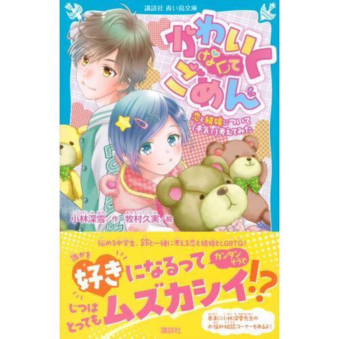 かわいく〈なく〉てごめん　恋と結婚について（本気で）考えてみた