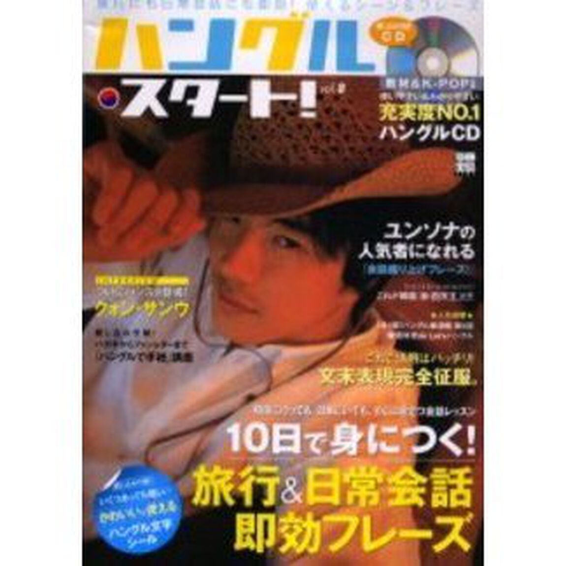ハングル・スタート!Vol.8 (別冊宝島)