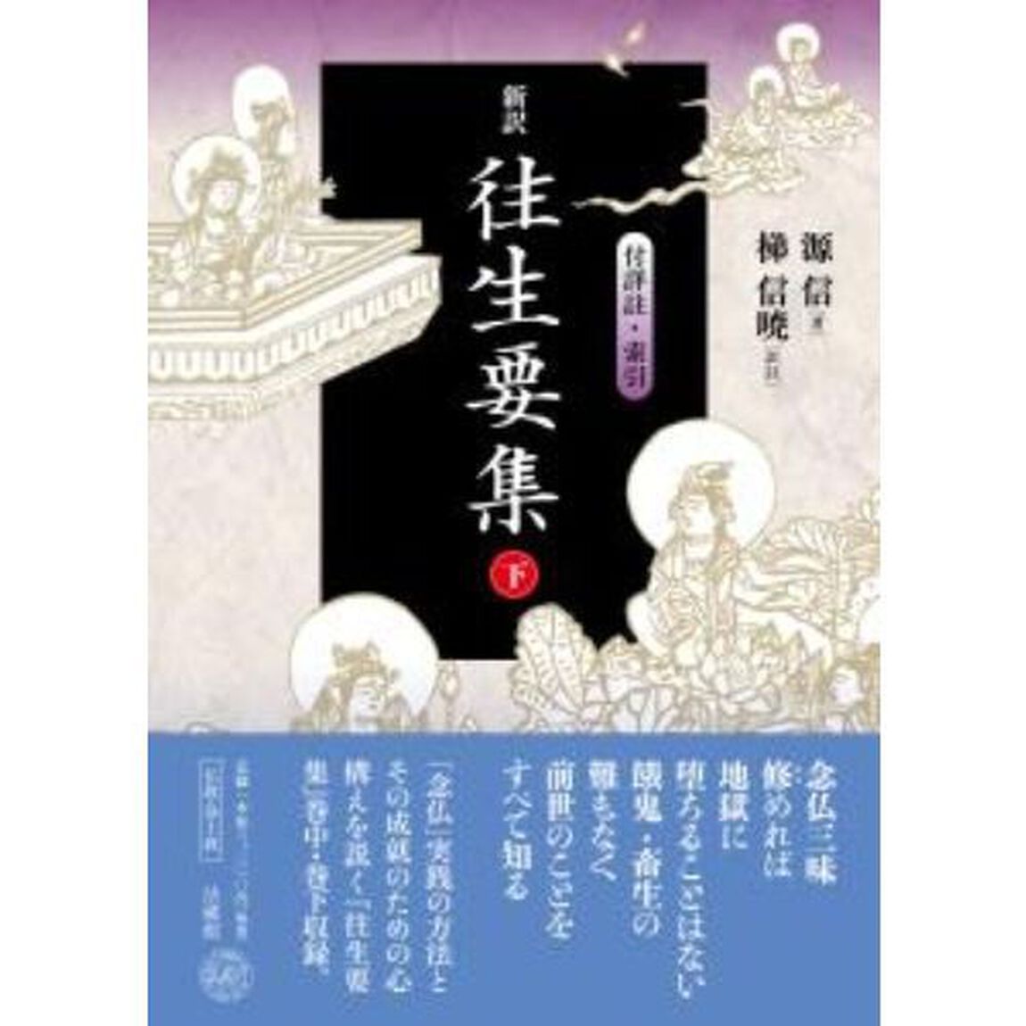 新訳往生要集　付詳註・索引　下