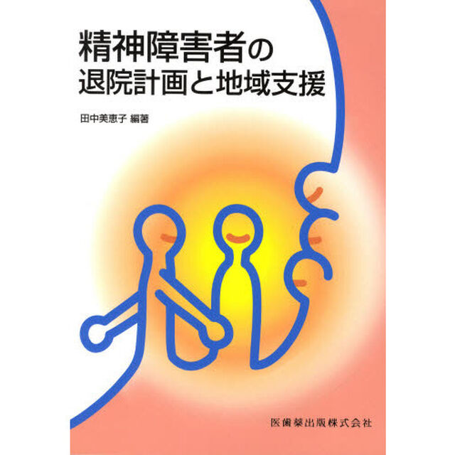 精神障害者の退院計画と地域支援