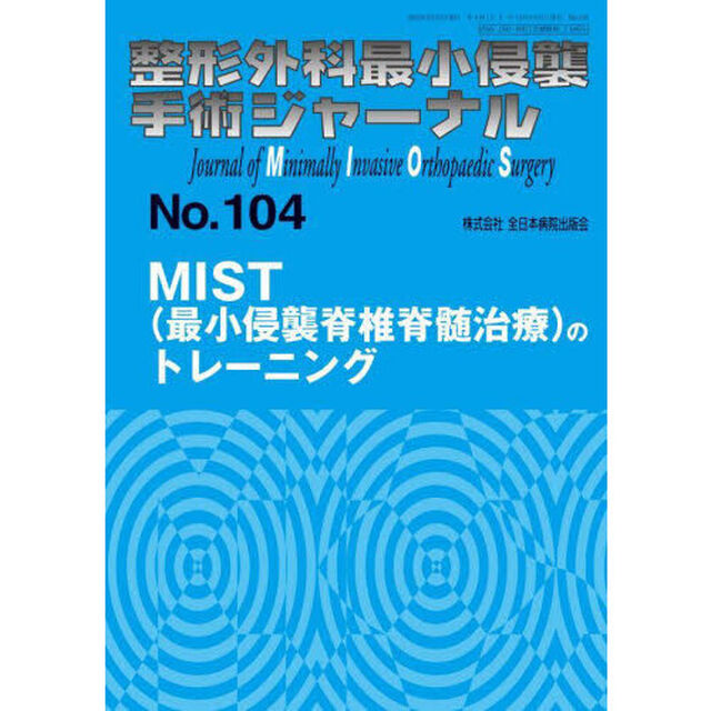整形外科最小侵襲手術ジャーナル　Ｎｏ．１０４「ＭＩＳＴ〈最小侵襲脊椎脊髄治療〉のトレーニング」