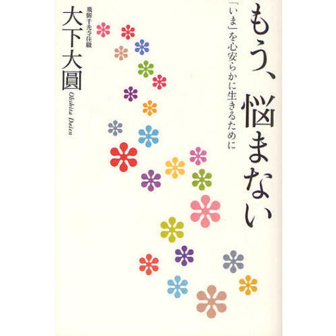 もう、悩まない　「いま」を心安らかに生きるために