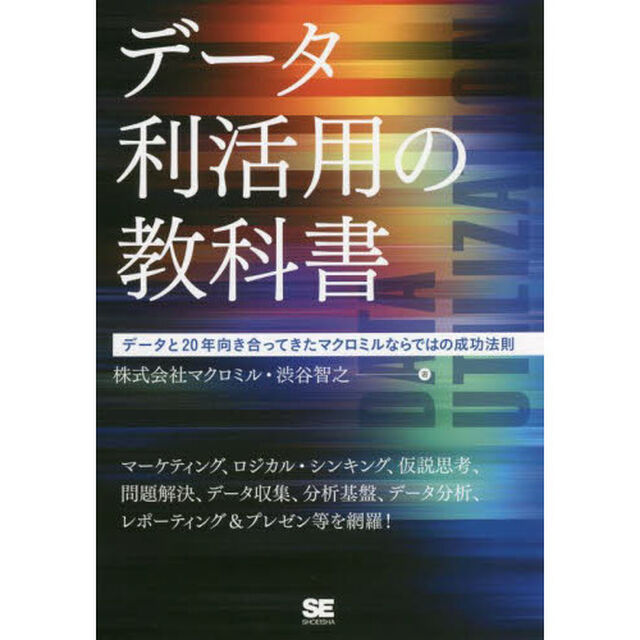 データ利活用の教科書　データと２０年向き合ってきたマクロミルならではの成功法則