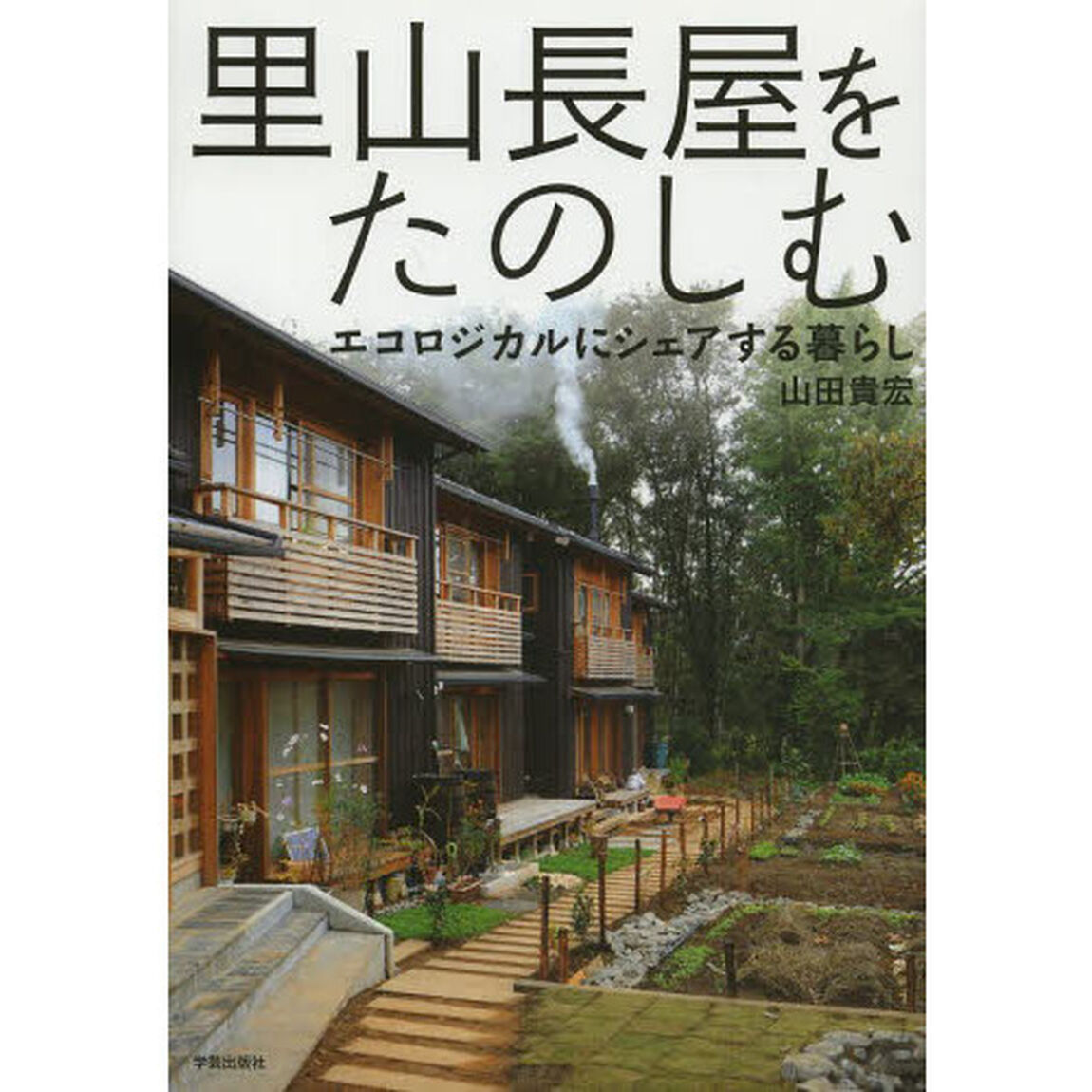 里山長屋をたのしむ　エコロジカルにシェアする暮らし