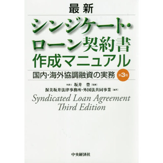 最新シンジケート・ローン契約書作成マニュアル　国内・海外協調融資の実務「第３版」
