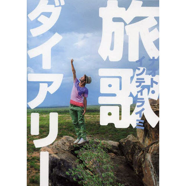 旅歌ダイアリー