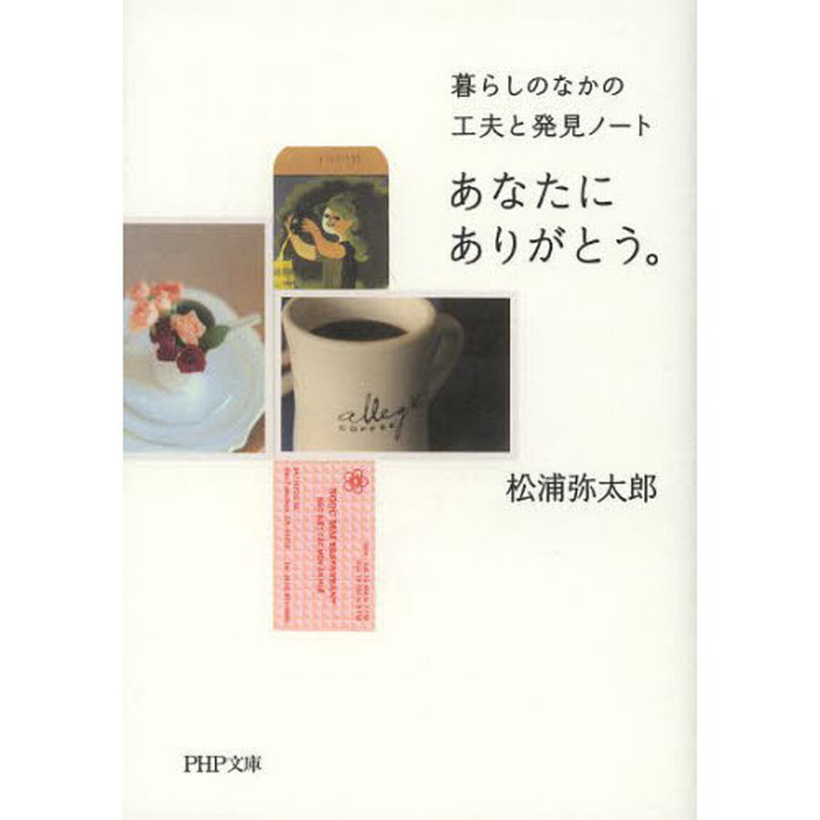 あなたにありがとう。　暮らしのなかの工夫と発見ノート