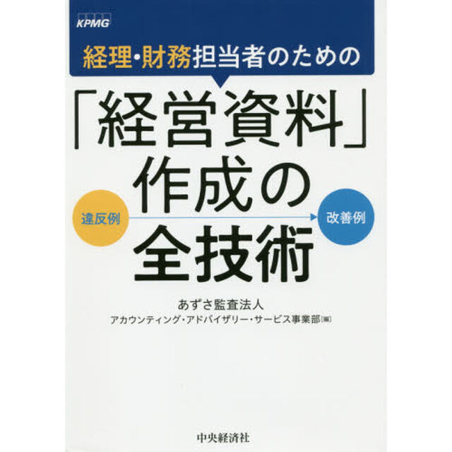 経理・財務担当者のための「経営資料」作成の全技術　違反例&rarr;改善例
