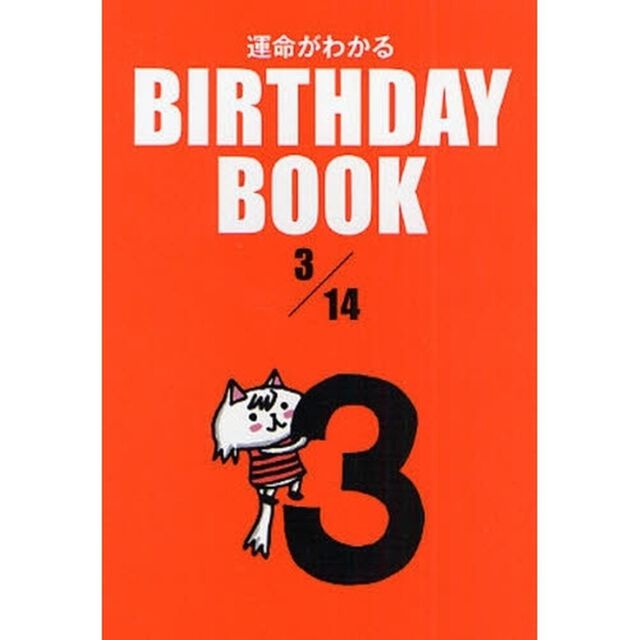 運命がわかるＢＩＲＴＨＤＡＹ　ＢＯＯＫ　３／１４