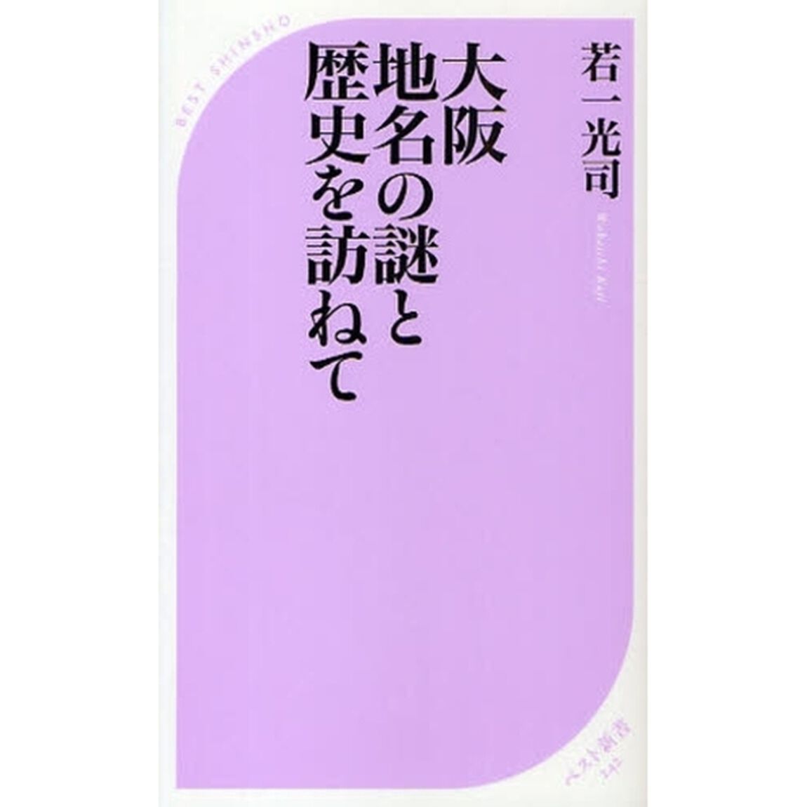 大阪地名の謎と歴史を訪ねて