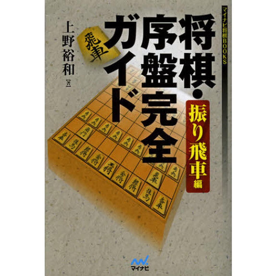 将棋・序盤完全ガイド　振り飛車編