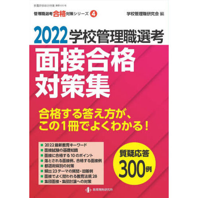 学校管理職選考面接合格対策集　２０２２