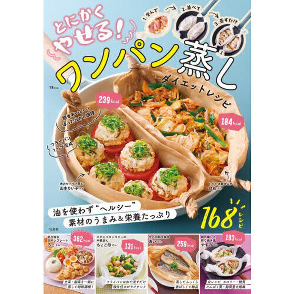 とにかくやせる！ワンパン蒸しダイエットレシピ