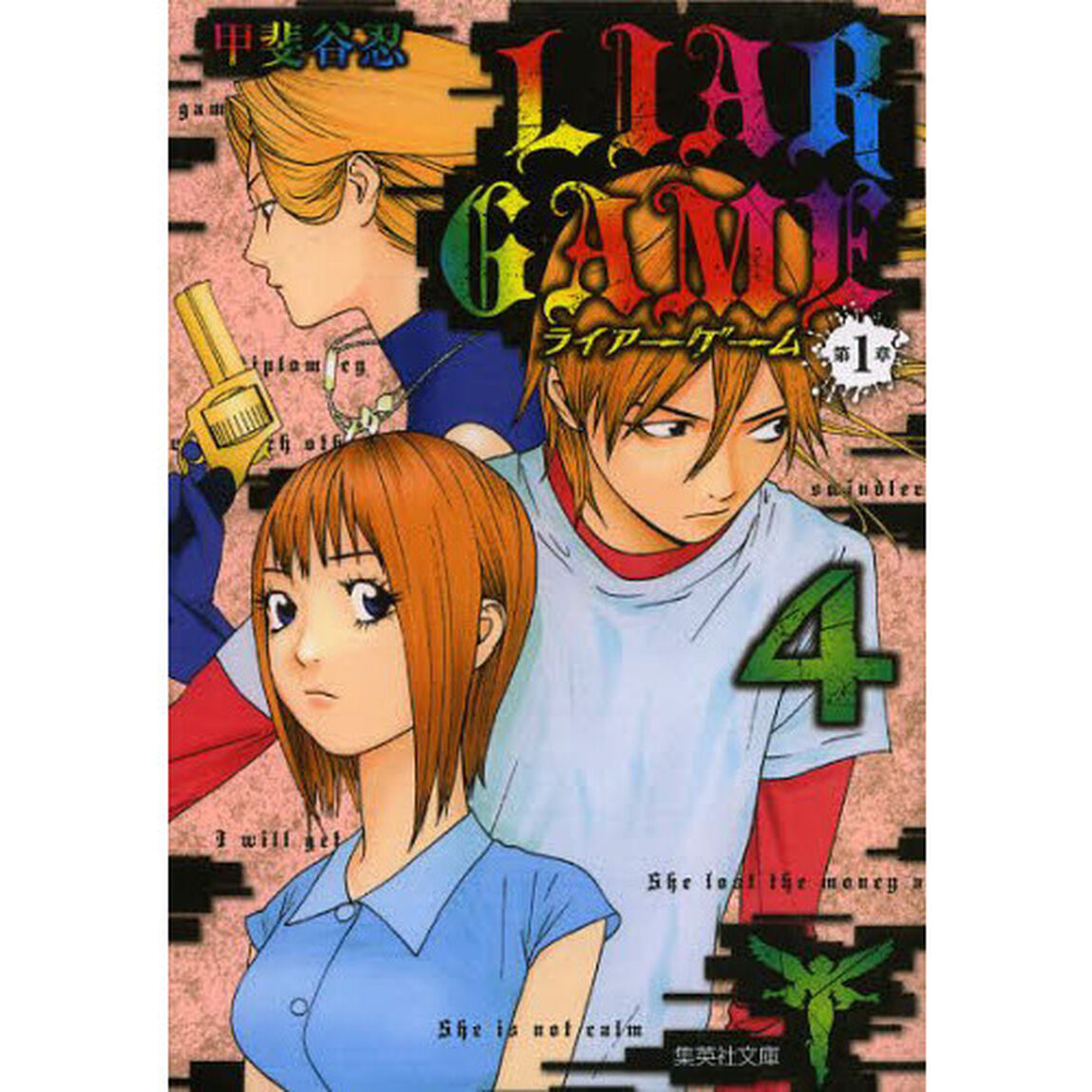 ＬＩＡＲ　ＧＡＭＥ　第１章４
