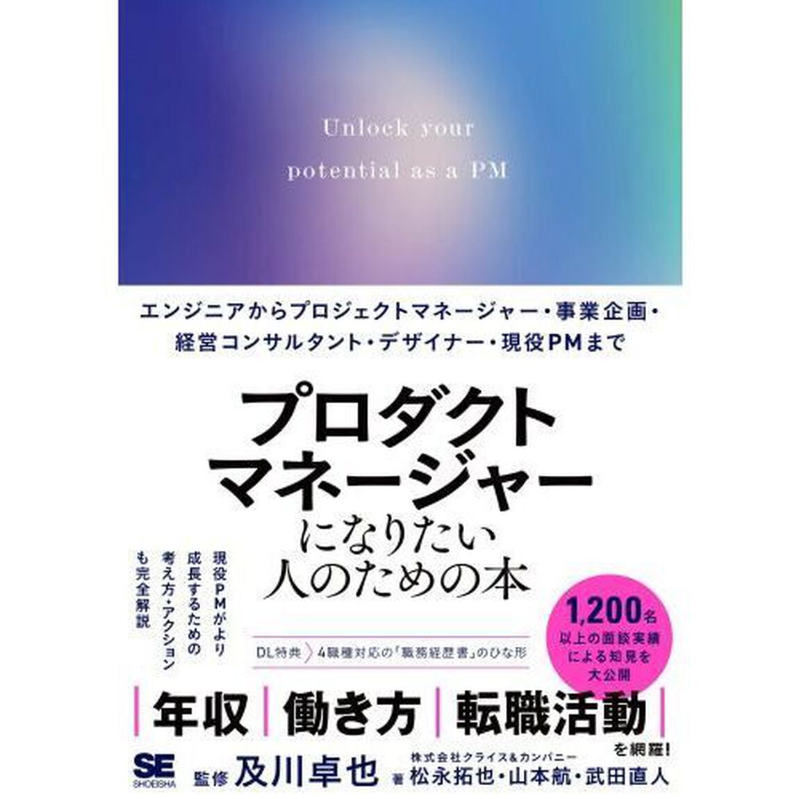 プロダクトマネージャーになりたい人のための本　エンジニアからプロジェクトマネージャー・事業企画・経営コンサルタント・デザイナー・現役ＰＭまで