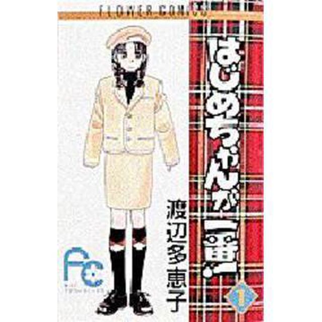 はじめちゃんが一番！　　　１