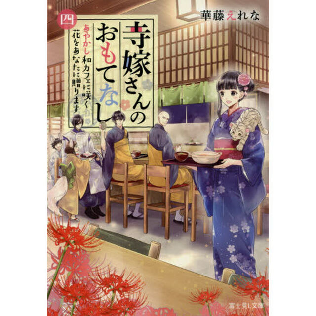 寺嫁さんのおもてなし　４「あやかし和カフェに咲く花をあなたに贈ります」