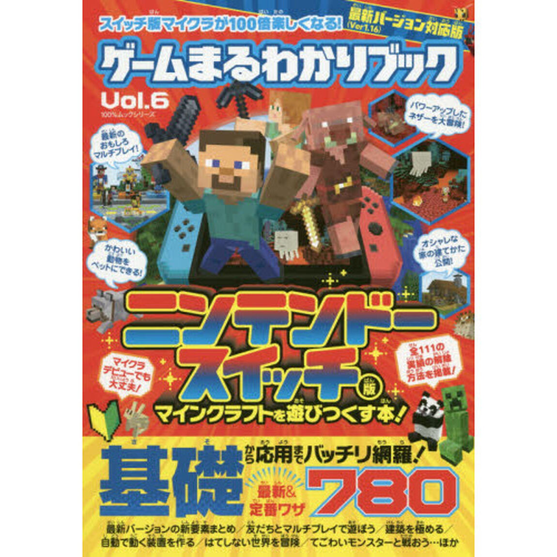 ゲームまるわかりブック　Ｖｏｌ．６「ニンテンドースイッチ版マインクラフトを遊びつくす本！　スイッチ版マイクラが１００倍楽しくなる！」