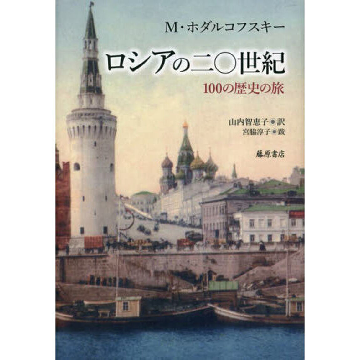 ロシアの二〇世紀　１００の歴史の旅