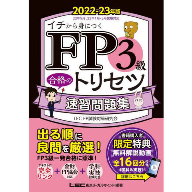 ＦＰ３級合格のトリセツ速習問題集　イチから身につく　２０２２－２３年版