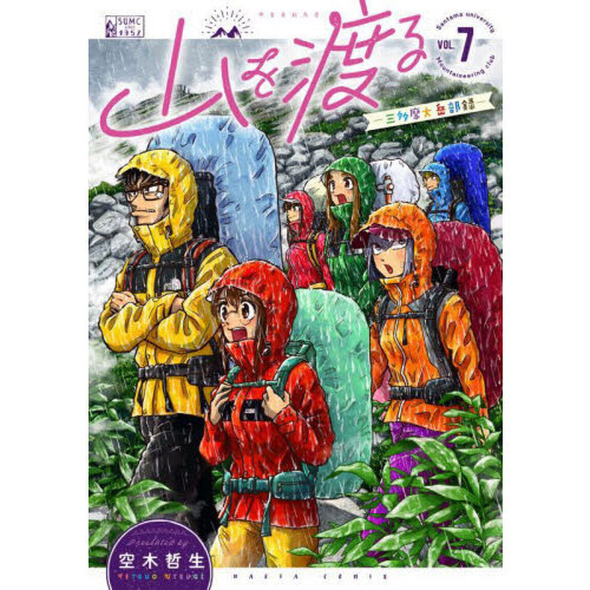 山を渡る　三多摩大岳部録　７