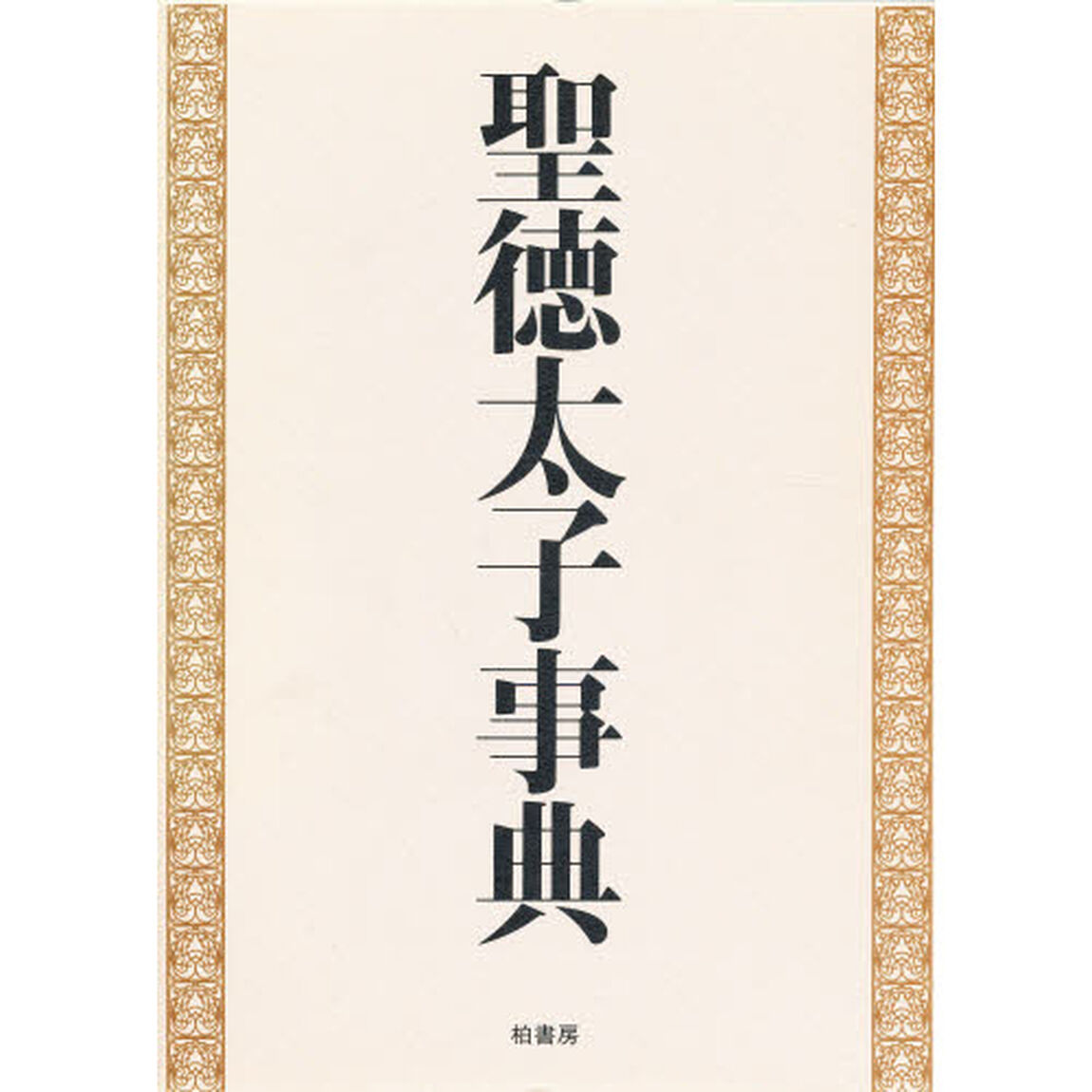 聖徳太子事典