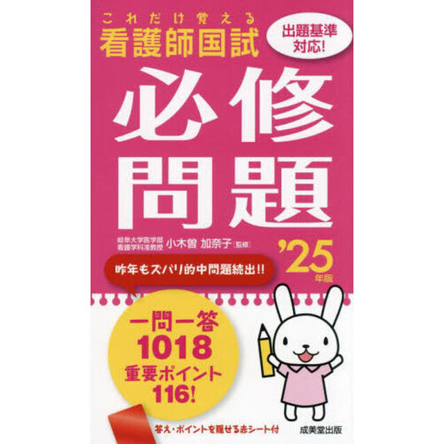 看護師国試これだけ覚える必修問題　&rsquo;２５年版