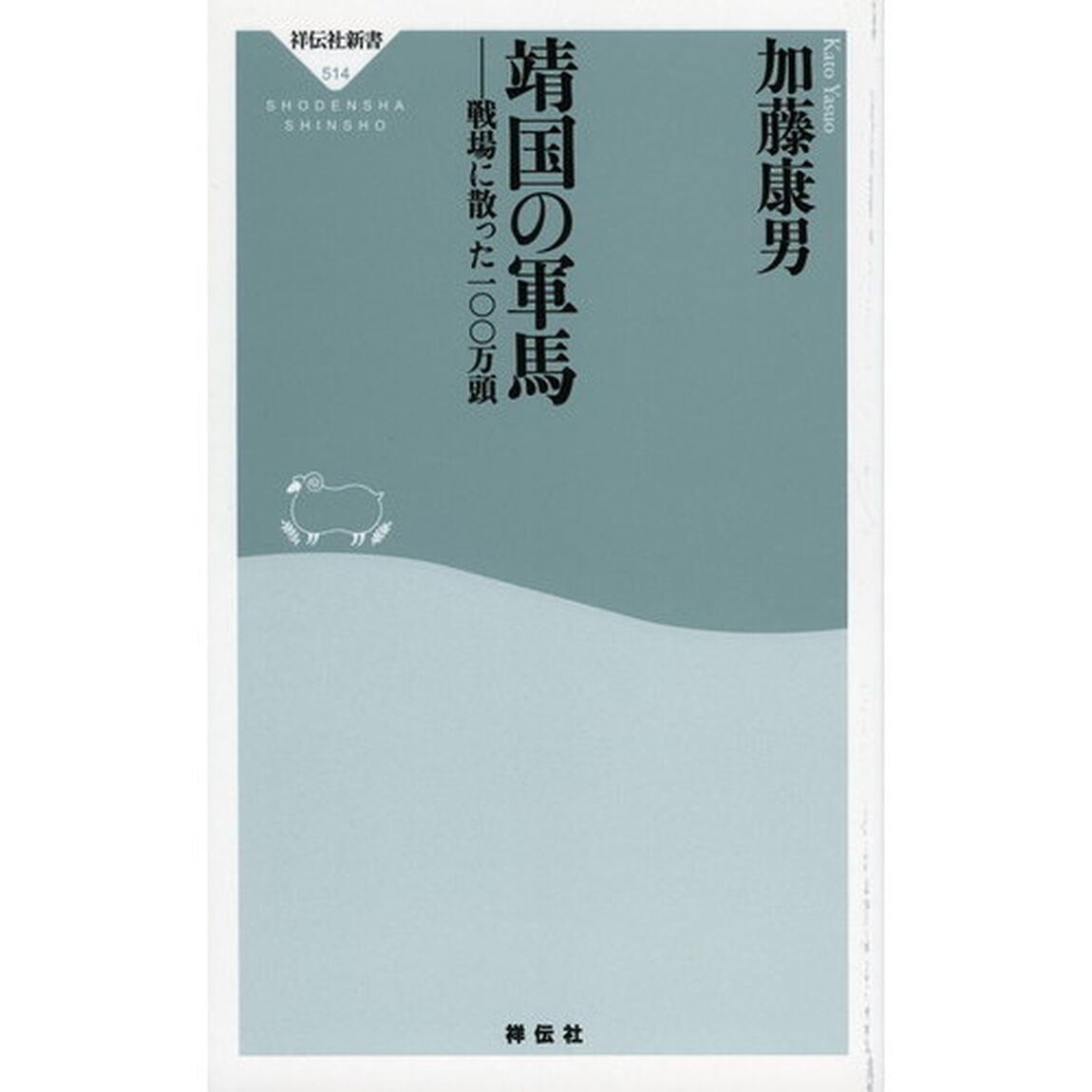 靖国の軍馬　戦場に散った一〇〇万頭