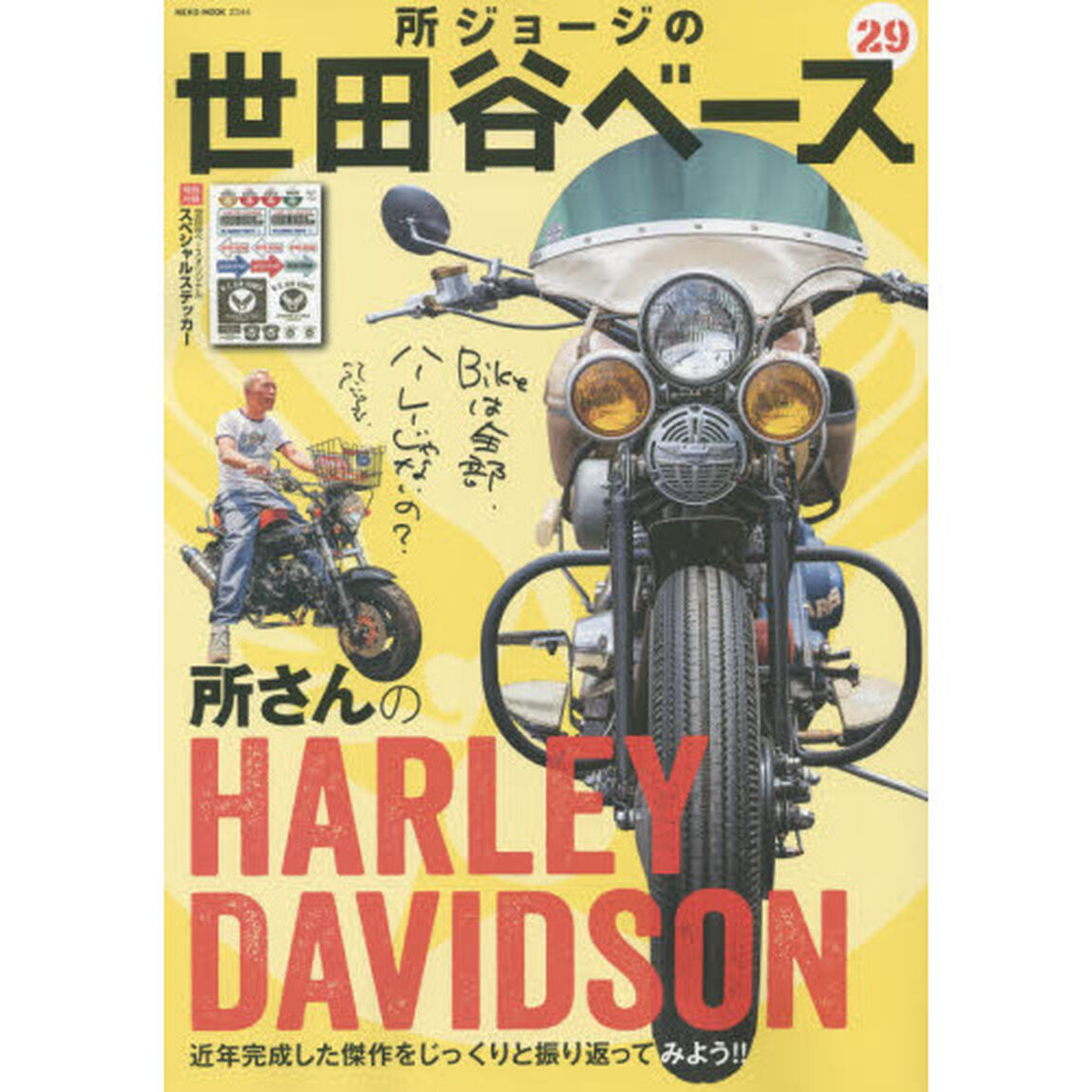 所ジョージの世田谷ベース　２９「所さんのハーレー・ダビッドソン」