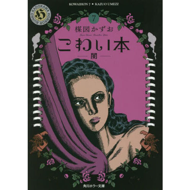 こわい本　７「闇」
