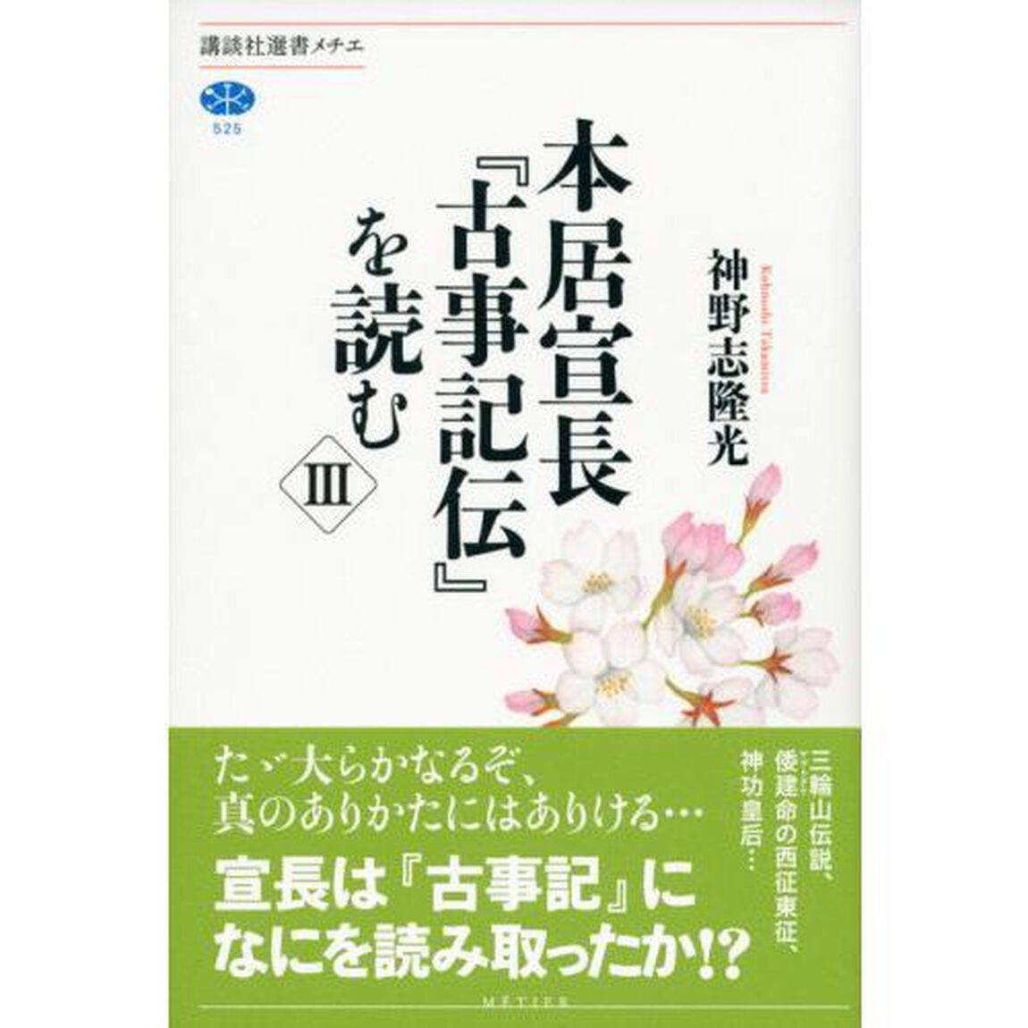 本居宣長『古事記伝』を読む　３