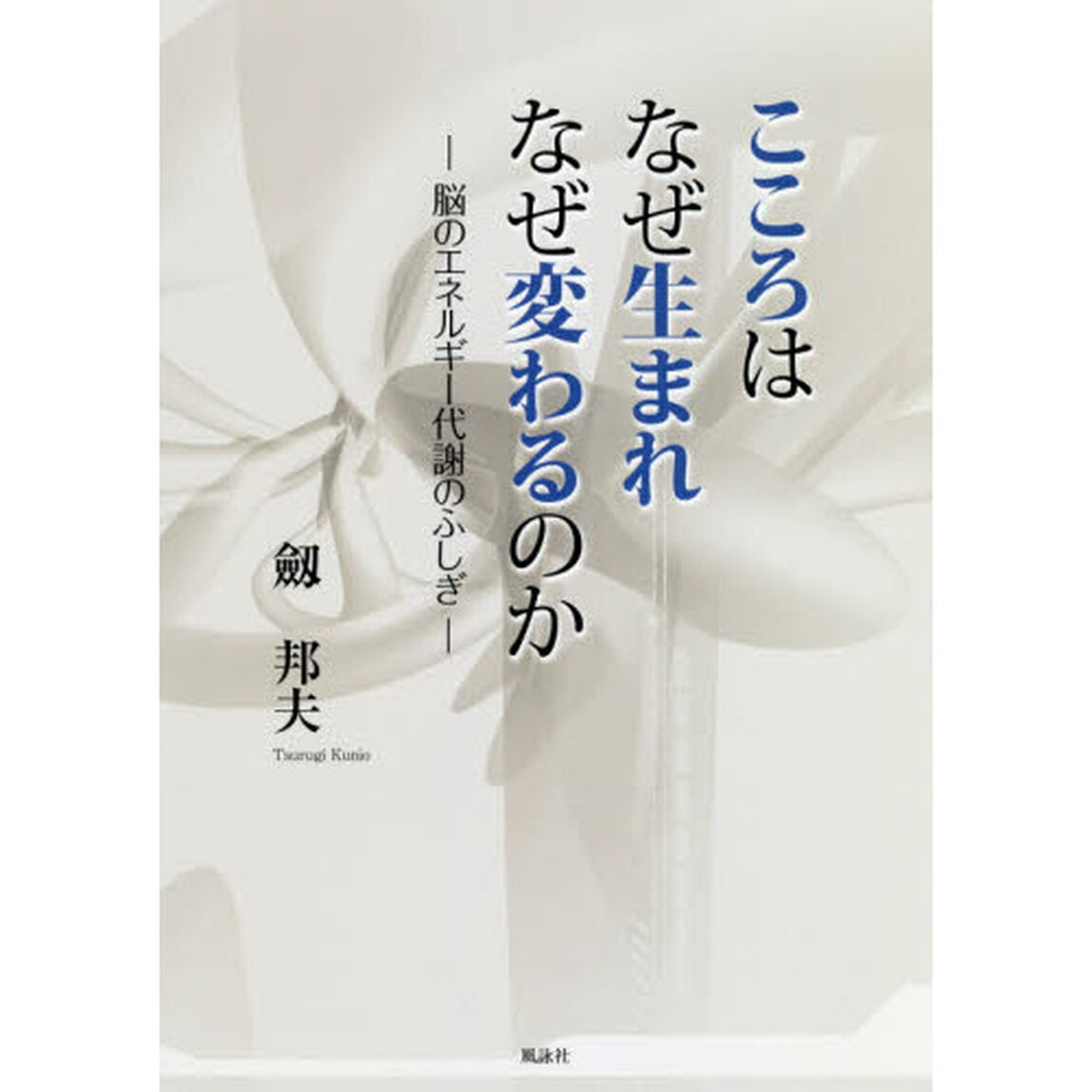 こころはなぜ生まれなぜ変わるのか　脳のエネルギー代謝のふしぎ