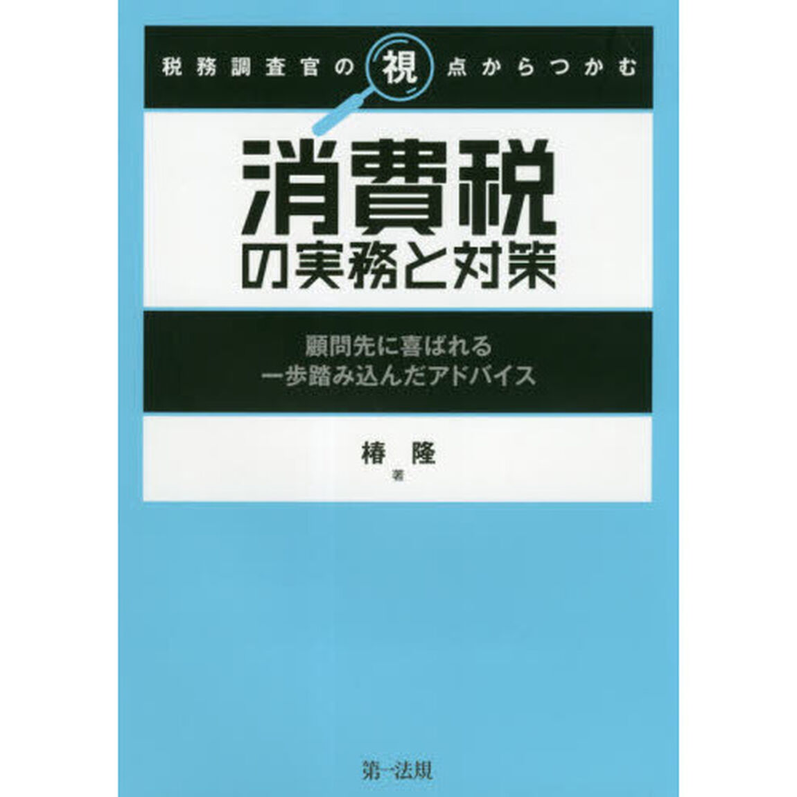税務調査官の視点からつかむ消費税の実務と対策　顧問先に喜ばれる一歩踏み込んだアドバイス