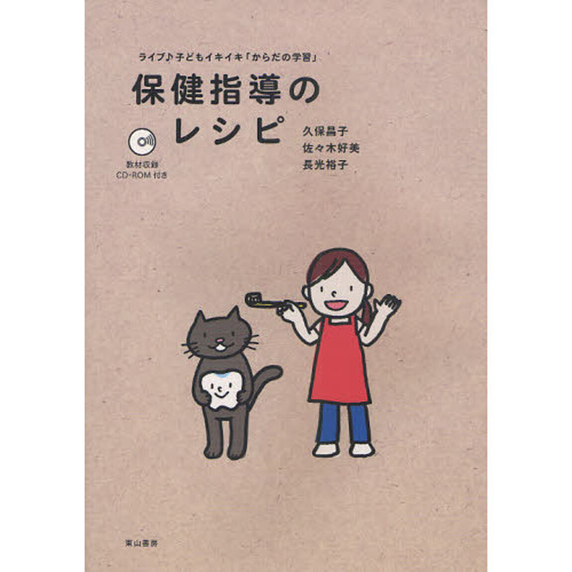 保健指導のレシピ　ライブ♪子どもイキイキ「からだの学習」
