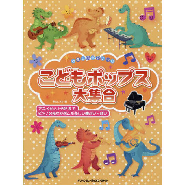 楽譜　こどもポップス大集合