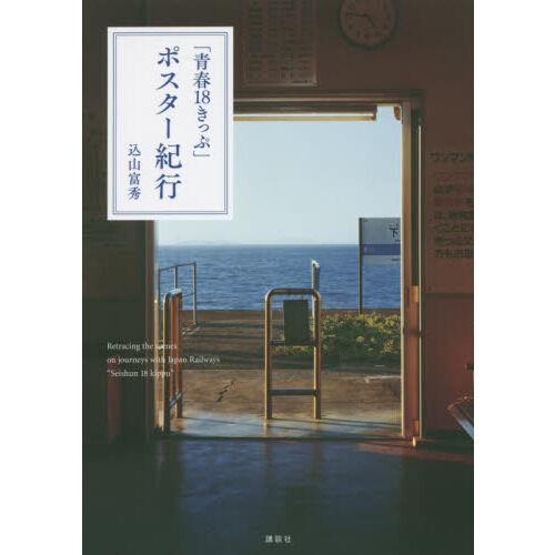 青春18きっぷ」ポスター紀行 - 通販｜セブンネットショッピング