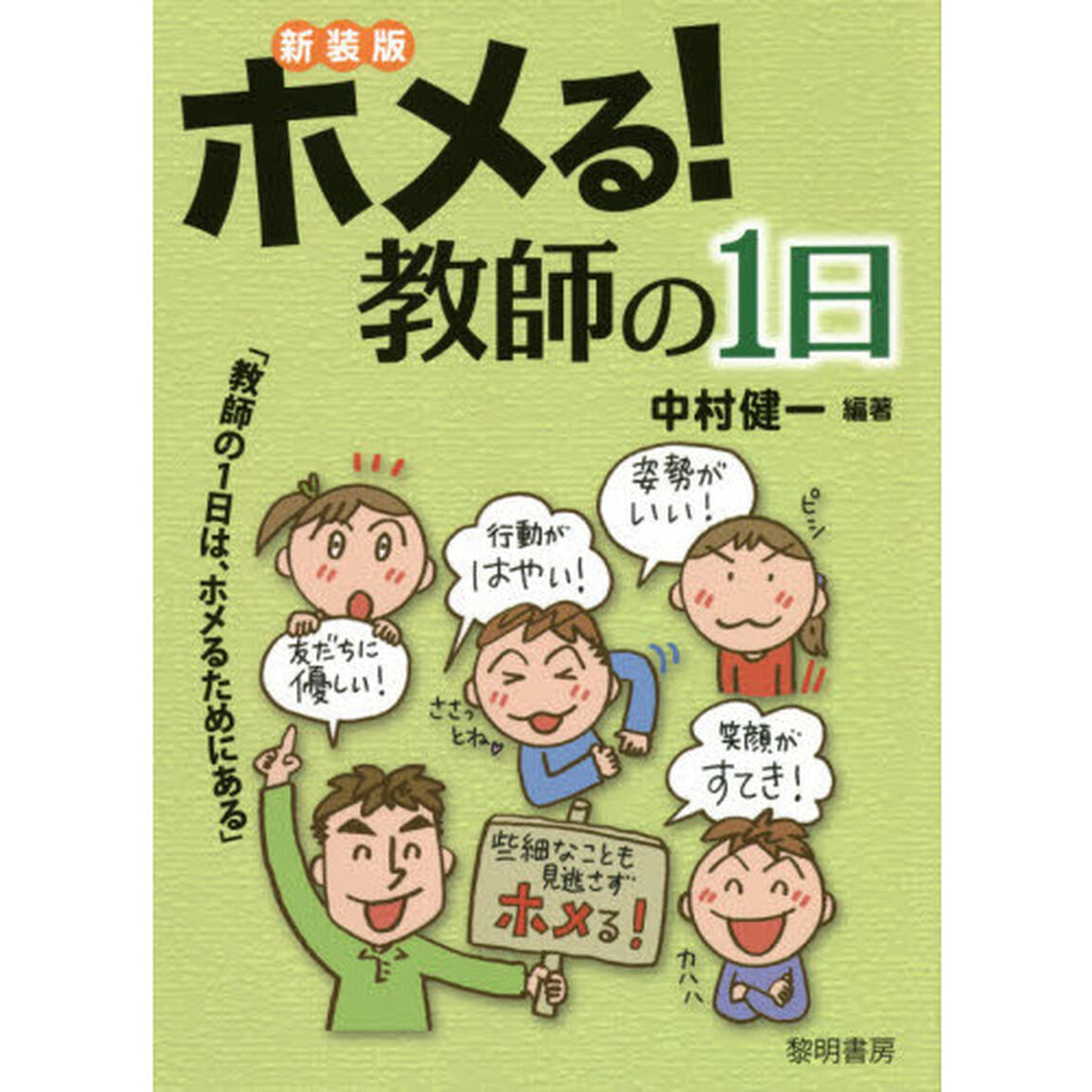 ホメる！教師の１日　教師の１日は、ホメるためにある　新装版