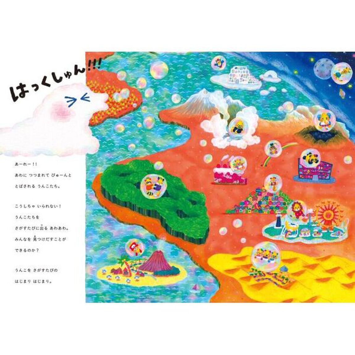 あわあわうんこをさがすたび