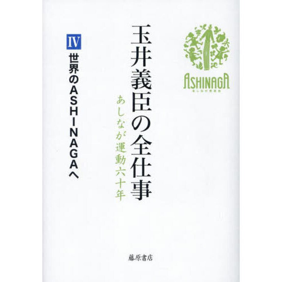 玉井義臣の全仕事　あしなが運動六十年　４「世界のＡＳＨＩＮＡＧＡへ」