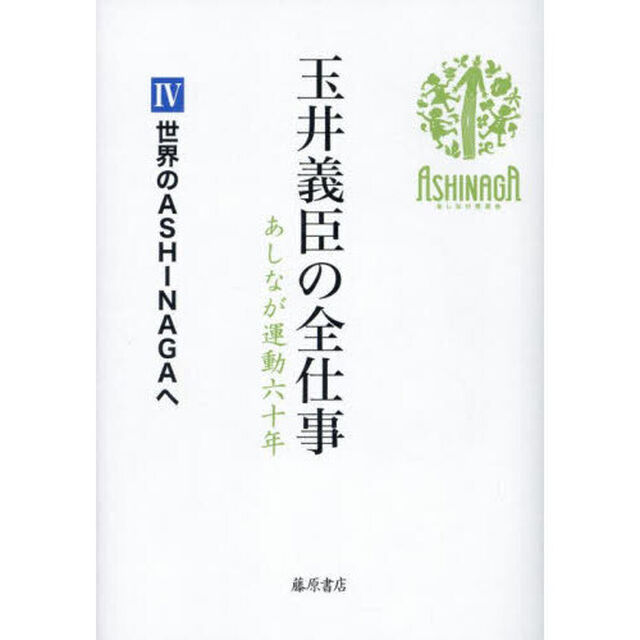 玉井義臣の全仕事　あしなが運動六十年　４「世界のＡＳＨＩＮＡＧＡへ」