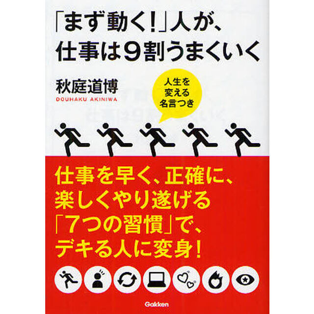「まず動く！」人が、仕事は９割うまくいく　人生を変える名言つき