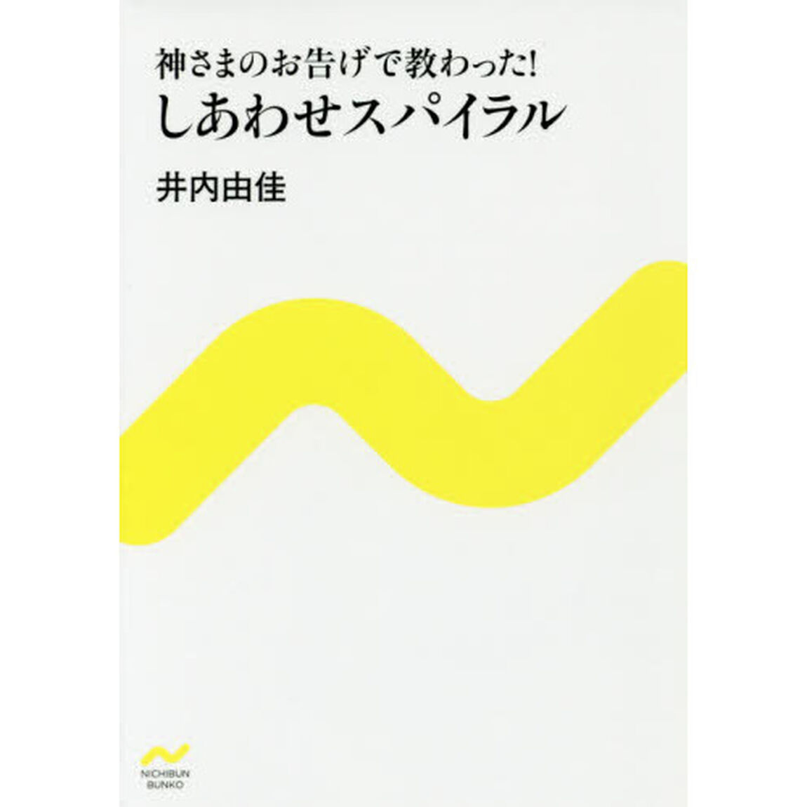 神さまのお告げで教わった！しあわせスパイラル