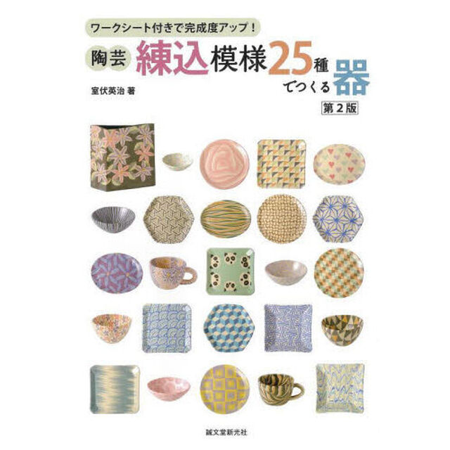 陶芸・練込模様２５種でつくる器　ワークシート付きで完成度アップ！「第２版」