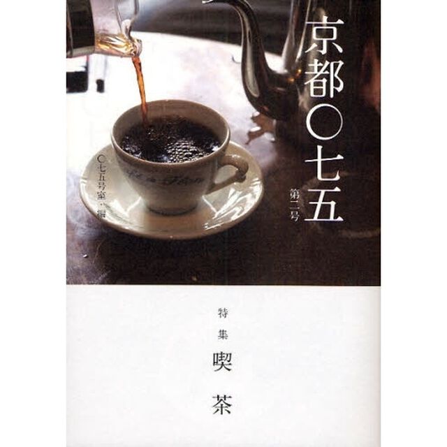 京都〇七五　第２号「特集喫茶」