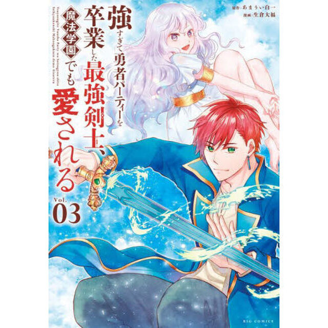 強すぎて勇者パーティーを卒業した最強剣士、魔法学園でも愛される　Ｖｏｌ．０３