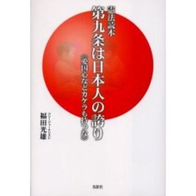第九条は日本人の誇り　憲法読本　愛国心などカケラも持つな