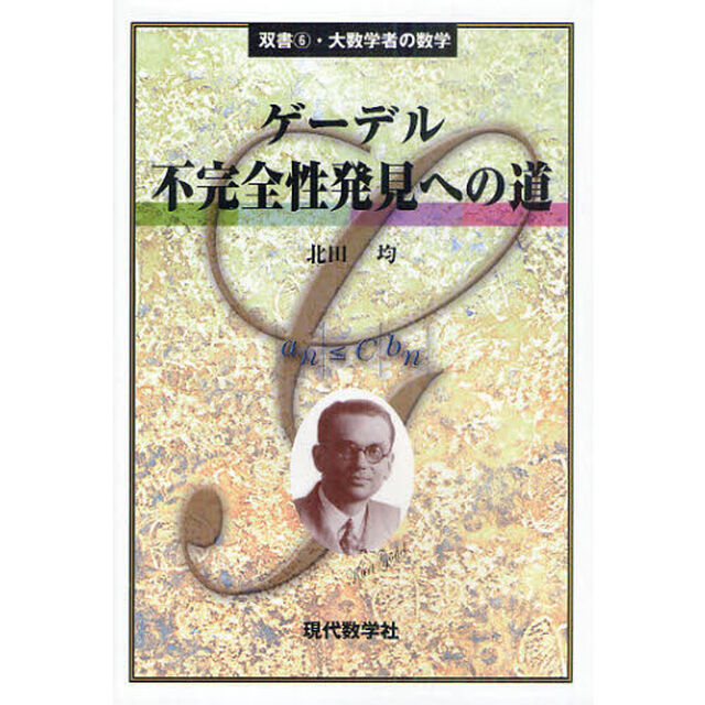 ゲーデル不完全性発見への道