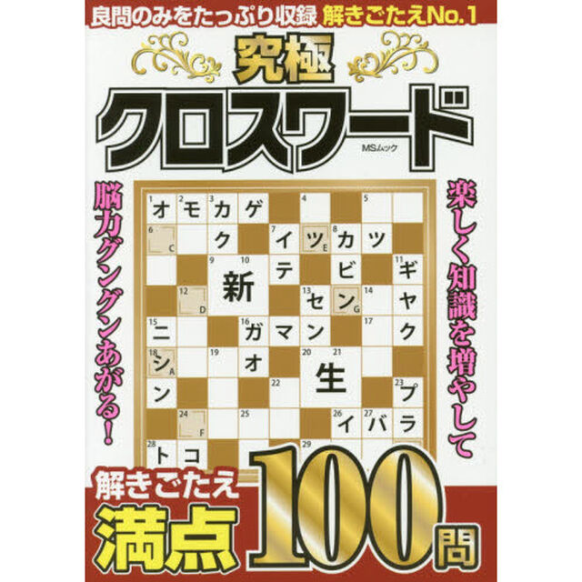 究極クロスワード　楽しく解ける全１００問