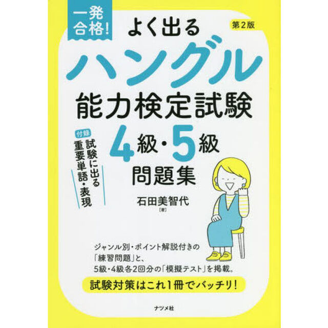 よく出るハングル能力検定試験４級・５級問題集　一発合格！「第２版」