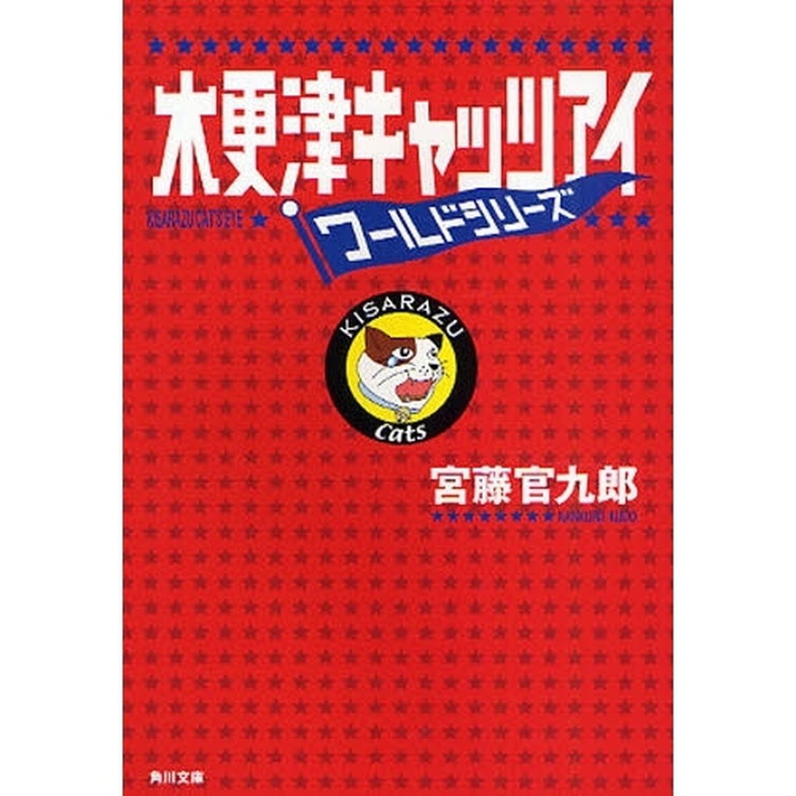 木更津キャッツアイワールドシリーズ